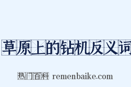 草原上的钻机反义词是什么意思的图片